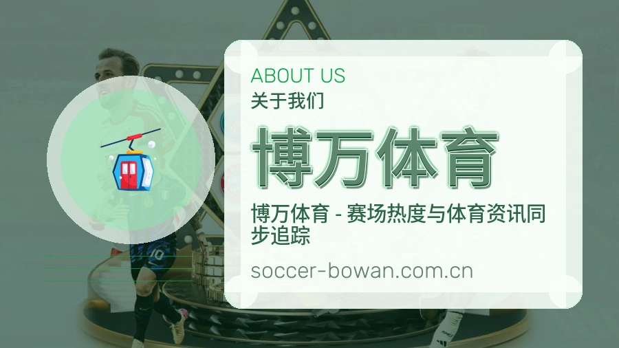 博万体育关于我们模块展示图