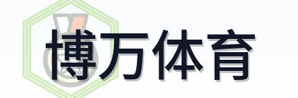 博万体育 Logo